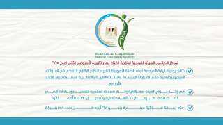 المركز الإعلامي للهيئة القومية لسلامة...
