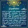 دعاء الصباح
