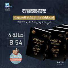 دار الإفتاء تشارك بجناح خاص...
