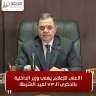 الأعلى للإعلام يهنئ وزير الداخلية...
