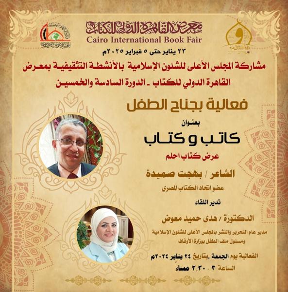 «أحلم» للشاعر بهجت صميدة ضمن فعاليات المجلس الأعلى للشئون الإسلامية بمعرض القاهرة الدولي للكتاب الجمعة القادمة