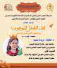 مشاركة مميزة للمجلس الأعلى للشئون...