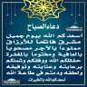 دعاء الصباح