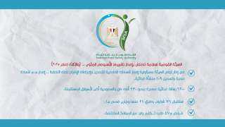 الهيئة القومية لسلامة الغذاء تحتفل...