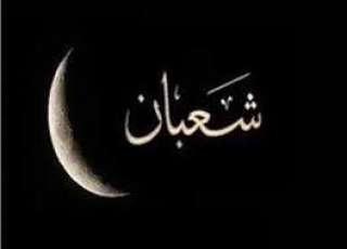 غرة شهر شعبان 1446هـ فلكياً...