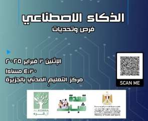الشباب والرياضة تناقش ”الذكاء الاصطناعي:...