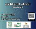 الشباب والرياضة تناقش ”الذكاء الاصطناعي:...
