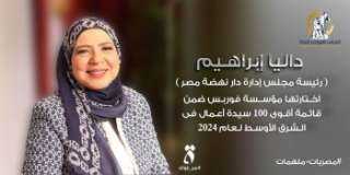 مجلة ”فوربس” الأمريكية تختار المصرية...