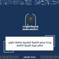 وحدة برامج التنمية البشرية بجامعة...