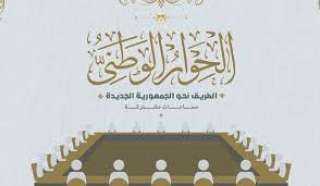 الحوار الوطنى يعقد جلسة طارئة...