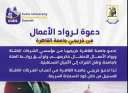 دعوة لحضور احتفالية تكريم رواد...