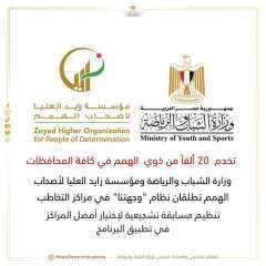 وزارة الشباب والرياضة ومؤسسة زايد...
