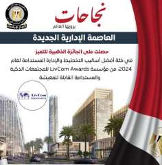 العاصمة الإدارية الجديدة تحصل على...