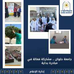 جامعة حلوان .. مشاركة فعالة...