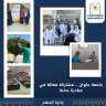 جامعة حلوان .. مشاركة فعالة...