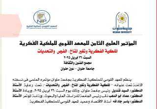 جامعة حلوان تنظم المؤتمر العلمي...