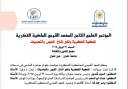 جامعة حلوان تنظم المؤتمر العلمي...