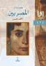 ”جينات المصريين” عن دار المعارف...