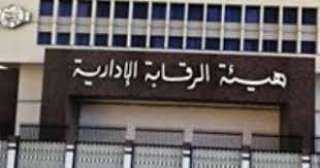 الرقابة الإدارية تضبط مديرًا بحى...