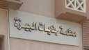 السجن المؤبد لـ5 متهمين بقتل...