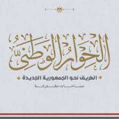 الحوار الوطنى يستعرض سيناريوهات الاستفادة...