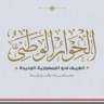 الحوار الوطنى يستعرض سيناريوهات الاستفادة...