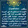 دعاء الصباح