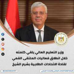 الحصاد الأسبوعي لوزارة التعليم العالي...