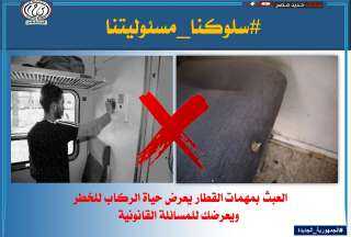 السكة الحديد : سلوكيات مرفوضة...