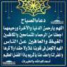 دعاء الصباح