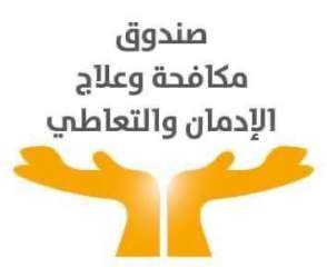 صندوق مكافحة الإدمان يعلن تكثيف...