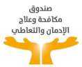 صندوق مكافحة الإدمان يعلن تكثيف...