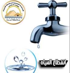 محافظة الجيزة: قطع المياه لمدة...