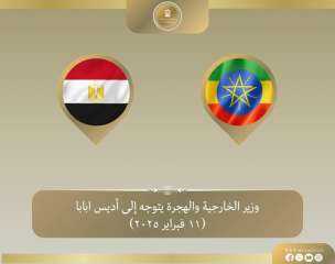 وزير الخارجية يتوجه إلى أديس...
