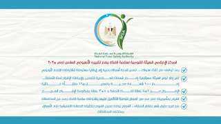 المركز الإعلامي للهيئة القومية لسلامة...