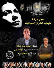 الاربعاء: ”كوكب الشرق النسائية” تحيي...