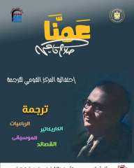 القومي للترجمة يحتفي بـ ”عمنا...