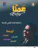 القومي للترجمة يحتفي بـ ”عمنا...