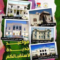 الثقافة تقرر فتح كبرى المتاحف...