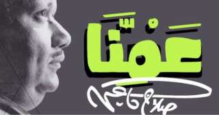 غدًا الأربعاء 19 فبراير…“عمنا.. صلاح...