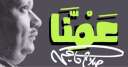 غدًا الأربعاء 19 فبراير…“عمنا.. صلاح...