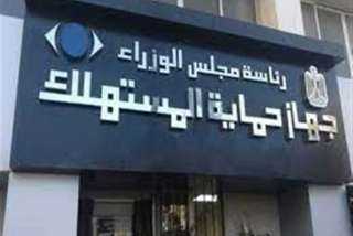 جهاز حماية المستهلك يستعرض أبرز...