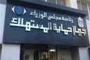 جهاز حماية المستهلك يستعرض أبرز...