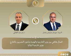 وزير الخارجية والهجرة يجري اتصالاً...