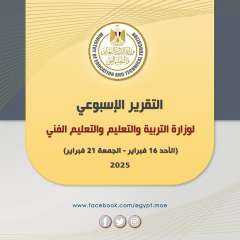 التقرير الأسبوعي لوزارة التربية والتعليم...