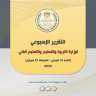 التقرير الأسبوعي لوزارة التربية والتعليم...