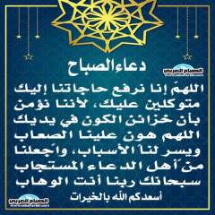دعاء الصباح