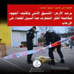 تعقيبًا على هجوم ”مولوز” بفرنسا.....