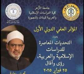 غدًا.. كلية الدراسات الإسلامية والعربية...