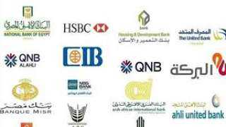 تعرف على مواعيد عمل البنوك...